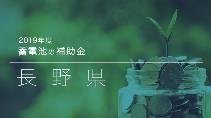 2019年度 長野県の蓄電池の補助金 補助金 省エネドットコム