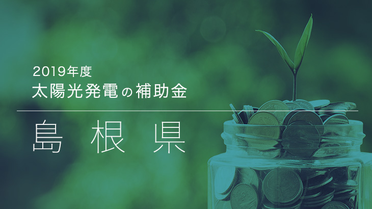 2019年度 島根県の太陽光発電の補助金 補助金 省エネドットコム